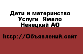 Дети и материнство Услуги. Ямало-Ненецкий АО